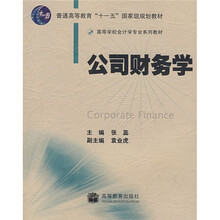 高等学校会计学专业系列教材:公司财务学