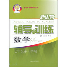 新思路辅导与训练：数学（7年级第1学期）