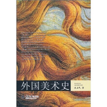 外国美术史