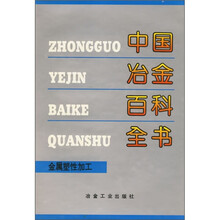 中国冶金百科全书：金属塑性加工