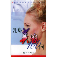 乳房美容100问