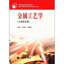 中等职业教育国家规划教材：金属工艺学（工程技术类）