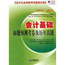 会计基础命题预测考卷及历年真题(2010-2011会计从业资格考试配套试卷)