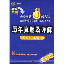 江涛英语:大学英语3级考试历年真题及详解(2003.6-2007.12)