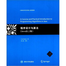计算机科学本科核心课程教材：程序设计与算法（Java语言版）
