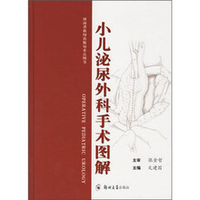 小儿泌尿外科手术图解