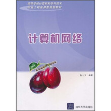 高等学校计算机科学与技术专业工程应用型规划教材：计算机网络