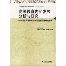 高等教育内涵发展分析与研究：山东高等教育中长期发展战略研究报告