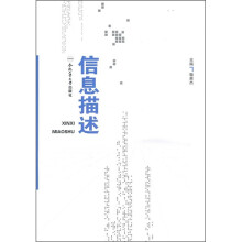 信息描述