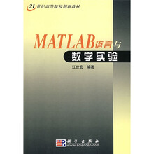 21世纪高等院校创新教材:MATLAB语言与数学实验