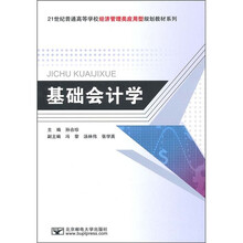 21世纪普通高等学校经济管理类应用型规划教材系列：基础会计学