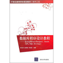 数据库程序设计教程：综合运用PowerDesigner，Oracle与PL/SQL Developer