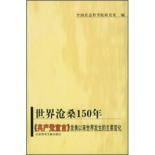 世界沧桑150年:《共产党宣言》发表以来世界发生的主要变化