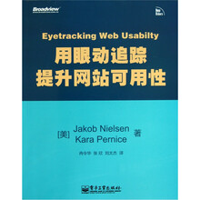 用眼动追踪提升网站可用性（全彩）