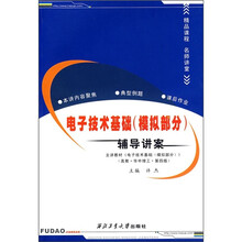 电子技术基础(模拟部分)辅导讲案