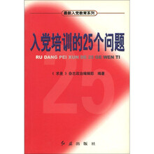 入党培训的25个问题/最新入党教育系列