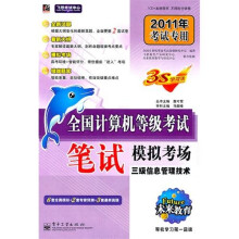 未来教育·全国计算机等级考试笔试模拟考场:三级信息管理技术(2011年考试专用)(附CD光盘1张)