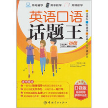 英语口语话题王:初级(最新升级口袋版)(使用读者词汇量:1000-3000词)(附多媒体光盘1张)