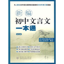 新编初中文言文一本通(与人教社初中语文新课标实验教材2008年修订版配套)(双色版)