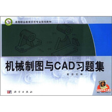 高等职业教育示范专业规划教材:机械制图与CAD习题集