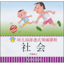 幼儿园渗透式领域课程：社会（大班）（上）（修订版）（幼儿用书）