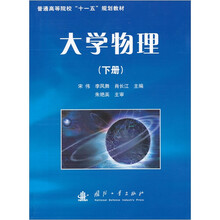 普通高等院校“十一五”规划教材：大学物理（下册）