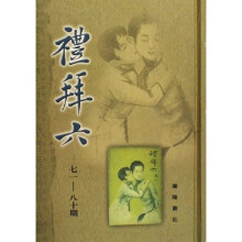 礼拜六(共20册)