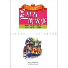 星星石的故事