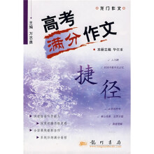 龙门作文·高考满分作文捷径