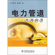 电力管道实用问答
