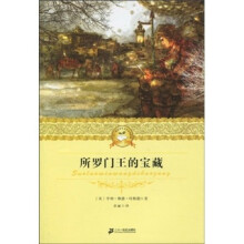二十一世纪少年文学必读经典：所罗门王的宝藏