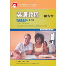 五年制高等职业教育文化基础课教材：英语教程（预备级）（教师用书）（修订版）