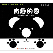 超级宝贝·视觉启智工艺书：有趣的圆