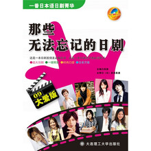 一番日本语日剧菁华:那些无法忘记的日剧(09大爱版)(附MP3光盘1张)