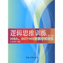 逻辑思维训练：MBA、GCT-ME逻辑考试指南（第2版）
