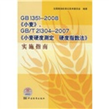 GB 1351－2008《小麦》、GB/T 21304－2007《小麦硬度测定 硬度指数法》实施指南