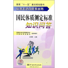 国民体质测定标准知识问答