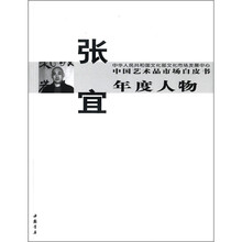 中国艺术品市场白皮书年度人物张宜