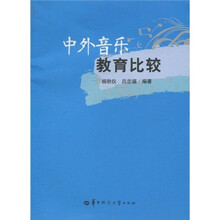 中外音乐教育比较