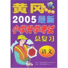 2005黄冈最新小学升学考试总复习:语文(高分高能)