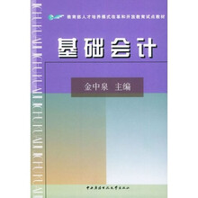 教育部人才培养模式改革和开放教育试点教材：基础会计