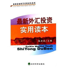 最新外汇投资实用读本