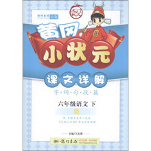 黄冈小状元·课文详解：6年级语文（下）R