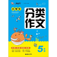 智慧熊·名校天下：小学生分类作文（5年级）