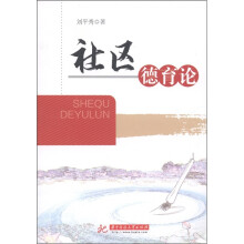 社区德育论