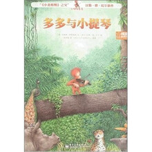小猩猩多多：多多与小提琴