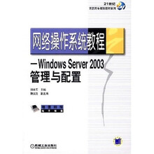 网络操作系统教程Windows Server2003管理与配置