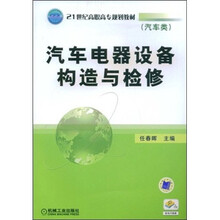 21世纪高职高专规划教材·汽车电器设备构造与检修：汽车类