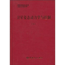 卫星姿态动力学与控制（1）
