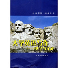 大学英语写作：理论与实践